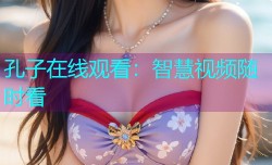 孔子在线观看:智慧视频随时看