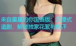 来自星星的你国语版:沉浸式追剧,解锁独家花絮与影评