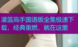 灌篮高手国语版全集极速下载,经典重燃,就在这里
