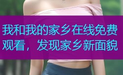 我和我的家乡在线免费观看,发现家乡新面貌