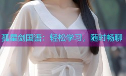 孤星剑国语:轻松学习,随时畅聊