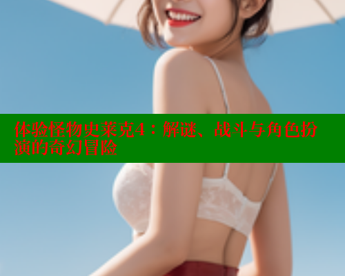 体验怪物史莱克4:解谜、战斗与角色扮演的奇幻冒险 欲漫涩平台 第1张 体验怪物史莱克4:解谜、战斗与角色扮演的奇幻冒险 欲漫涩平台 第1张