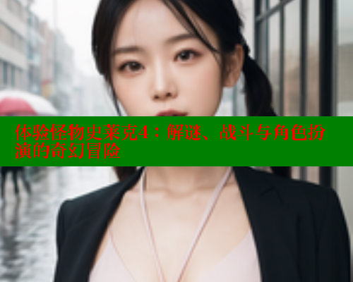 体验怪物史莱克4:解谜、战斗与角色扮演的奇幻冒险 欲漫涩平台 第2张 体验怪物史莱克4:解谜、战斗与角色扮演的奇幻冒险 欲漫涩平台 第2张
