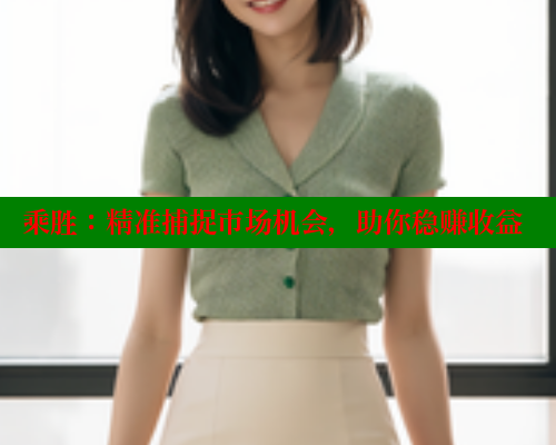 乘胜:精准捕捉市场机会,助你稳赚收益
