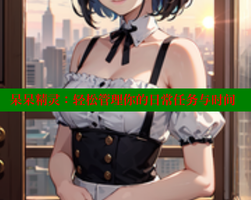 呆呆精灵:轻松管理你的日常任务与时间