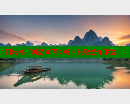 回转寿尸国语高清:畅享极致恐怖体验 欲漫涩网站 第2张 回转寿尸国语高清:畅享极致恐怖体验 欲漫涩网站 第2张