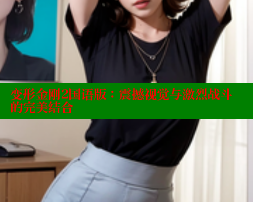 变形金刚2国语版:震撼视觉与激烈战斗的完美结合