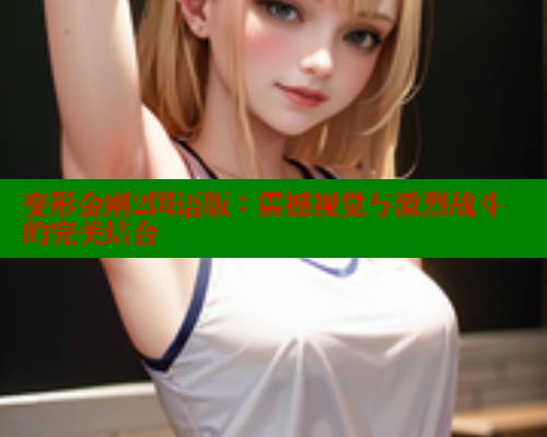 变形金刚2国语版:震撼视觉与激烈战斗的完美结合 欲漫涩网站 第1张 变形金刚2国语版:震撼视觉与激烈战斗的完美结合 欲漫涩网站 第1张