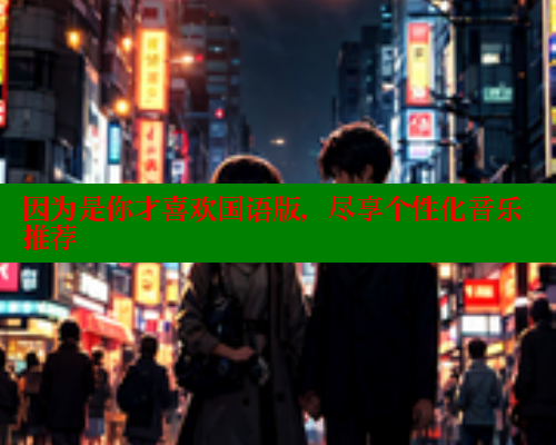 因为是你才喜欢国语版,尽享个性化音乐推荐