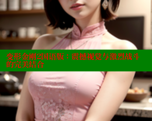 变形金刚2国语版:震撼视觉与激烈战斗的完美结合 欲漫涩网站 第2张 变形金刚2国语版:震撼视觉与激烈战斗的完美结合 欲漫涩网站 第2张
