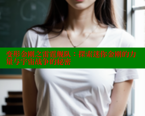变形金刚之雷霆舰队:探索迷你金刚的力量与宇宙战争的秘密 欲漫涩 第2张 变形金刚之雷霆舰队:探索迷你金刚的力量与宇宙战争的秘密 欲漫涩 第2张