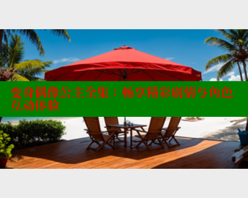 变身偶像公主全集:畅享精彩剧情与角色互动体验 欲漫涩官网 第1张 变身偶像公主全集:畅享精彩剧情与角色互动体验 欲漫涩官网 第1张