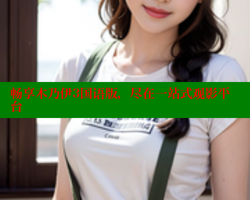 畅享木乃伊3国语版,尽在一站式观影平台 欲漫涩官网 第2张 畅享木乃伊3国语版,尽在一站式观影平台 欲漫涩官网 第2张