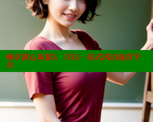 畅享溏心风暴3,尽在一站式国语观看平台 欲漫涩 第1张 畅享溏心风暴3,尽在一站式国语观看平台 欲漫涩 第1张