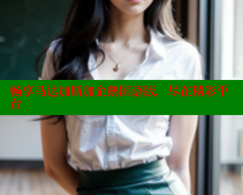 畅享马达加斯加企鹅国语版,尽在精彩平台 欲漫涩 第1张 畅享马达加斯加企鹅国语版,尽在精彩平台 欲漫涩 第1张