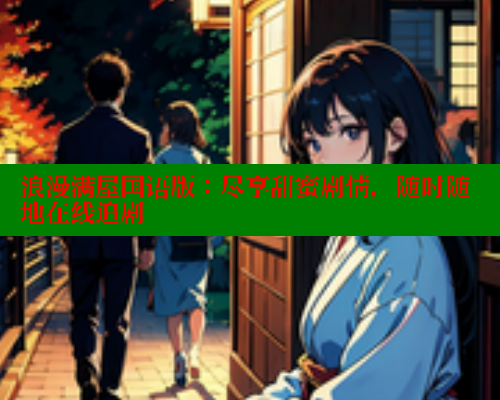 浪漫满屋国语版:尽享甜蜜剧情,随时随地在线追剧