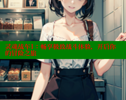 灵魂战车1:畅享极致战斗体验,开启你的冒险之旅 欲漫涩官网 第1张 灵魂战车1:畅享极致战斗体验,开启你的冒险之旅 欲漫涩官网 第1张