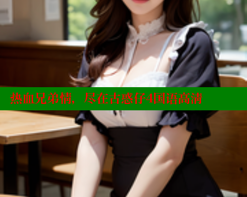 热血兄弟情,尽在古惑仔4国语高清 欲漫涩官网 第2张 热血兄弟情,尽在古惑仔4国语高清 欲漫涩官网 第2张
