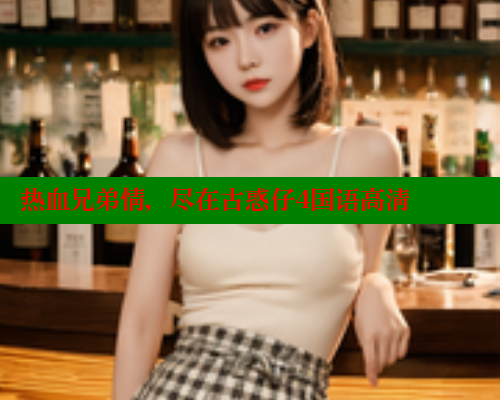 热血兄弟情,尽在古惑仔4国语高清 欲漫涩官网 第1张 热血兄弟情,尽在古惑仔4国语高清 欲漫涩官网 第1张