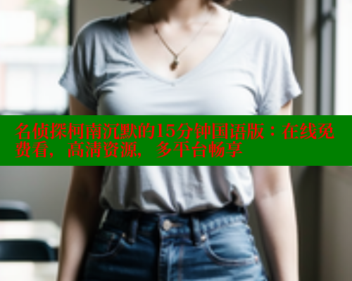 名侦探柯南沉默的15分钟国语版:在线免费看,高清资源,多平台畅享