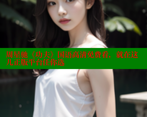 周星驰《功夫》国语高清免费看,就在这儿正版平台任你选