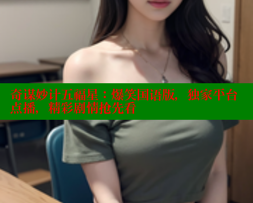 奇谋妙计五福星:爆笑国语版,独家平台点播,精彩剧情抢先看 欲漫涩平台 第1张 奇谋妙计五福星:爆笑国语版,独家平台点播,精彩剧情抢先看 欲漫涩平台 第1张