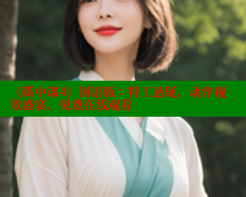 《碟中谍4》国语版:特工悬疑,动作视效盛宴,免费在线观看 欲漫涩平台 第2张 《碟中谍4》国语版:特工悬疑,动作视效盛宴,免费在线观看 欲漫涩平台 第2张