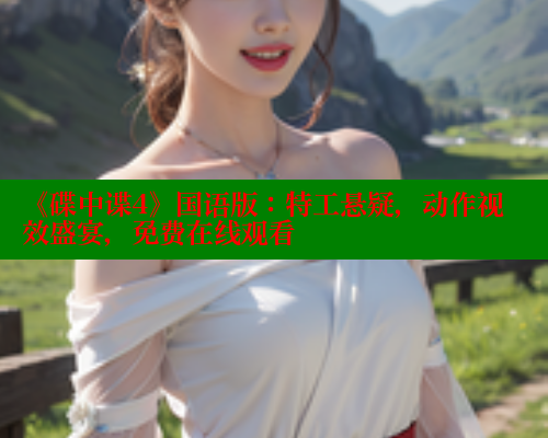 《碟中谍4》国语版:特工悬疑,动作视效盛宴,免费在线观看 欲漫涩平台 第1张 《碟中谍4》国语版:特工悬疑,动作视效盛宴,免费在线观看 欲漫涩平台 第1张