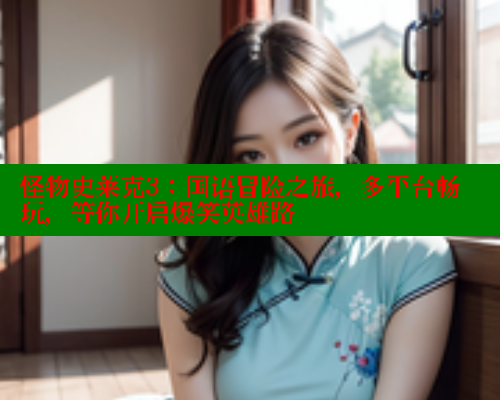 怪物史莱克3:国语冒险之旅,多平台畅玩,等你开启爆笑英雄路 欲漫涩网站 第2张 怪物史莱克3:国语冒险之旅,多平台畅玩,等你开启爆笑英雄路 欲漫涩网站 第2张