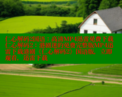 仁心解码2国语:高清MP4迅雷免费下载仁心解码2:港剧迷的免费完整版MP4迅雷下载港剧《仁心解码2》国语版,立即观看,迅雷下载 欲漫涩 第1张 仁心解码2国语:高清MP4迅雷免费下载仁心解码2:港剧迷的免费完整版MP4迅雷下载港剧《仁心解码2》国语版,立即观看,迅雷下载 欲漫涩 第1张