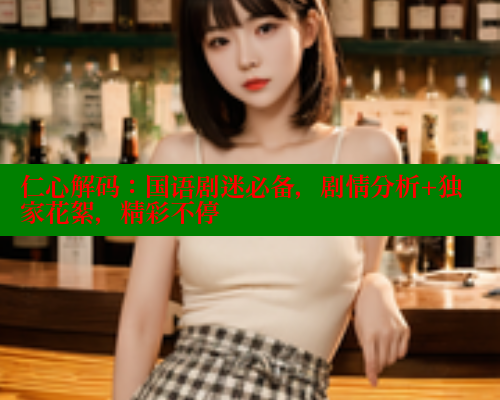 仁心解码:国语剧迷必备,剧情分析+独家花絮,精彩不停