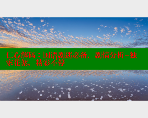 仁心解码:国语剧迷必备,剧情分析+独家花絮,精彩不停 欲漫涩平台 第1张 仁心解码:国语剧迷必备,剧情分析+独家花絮,精彩不停 欲漫涩平台 第1张