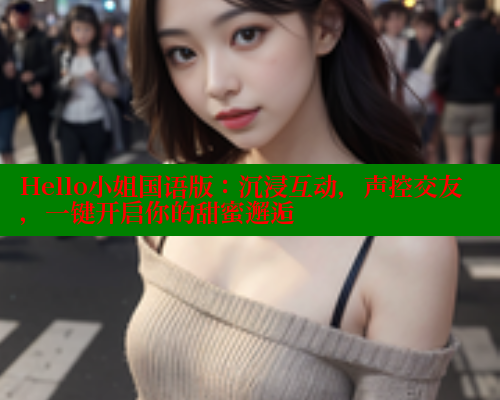 Hello小姐国语版:沉浸互动,声控交友,一键开启你的甜蜜邂逅 欲漫涩 第1张 Hello小姐国语版:沉浸互动,声控交友,一键开启你的甜蜜邂逅 欲漫涩 第1张