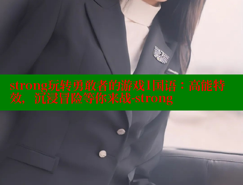 strong玩转勇敢者的游戏1国语:高能特效,沉浸冒险等你来战-strong 欲漫涩 第1张 strong玩转勇敢者的游戏1国语:高能特效,沉浸冒险等你来战-strong 欲漫涩 第1张