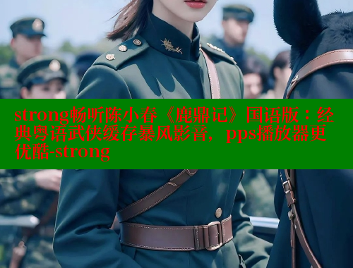 strong畅听陈小春《鹿鼎记》国语版:经典粤语武侠缓存暴风影音,pps播放器更优酷-strong 欲漫涩网站 第1张 strong畅听陈小春《鹿鼎记》国语版:经典粤语武侠缓存暴风影音,pps播放器更优酷-strong 欲漫涩网站 第1张