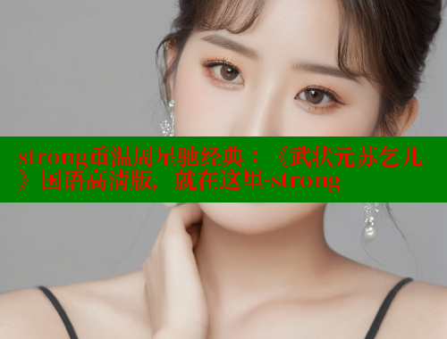 strong重温周星驰经典:《武状元苏乞儿》国语高清版,就在这里-strong 欲漫涩平台 第1张 strong重温周星驰经典:《武状元苏乞儿》国语高清版,就在这里-strong 欲漫涩平台 第1张