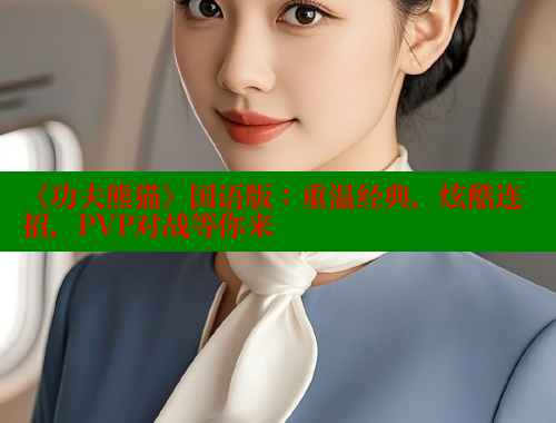 《功夫熊猫》国语版:重温经典,炫酷连招,PVP对战等你来