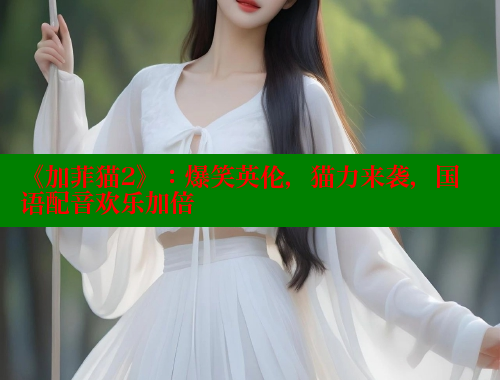 《加菲猫2》:爆笑英伦,猫力来袭,国语配音欢乐加倍 欲漫涩平台 第1张 《加菲猫2》:爆笑英伦,猫力来袭,国语配音欢乐加倍 欲漫涩平台 第1张