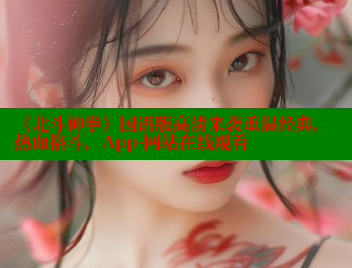 《北斗神拳》国语版高清来袭重温经典,热血格斗,App-网站在线观看 欲漫涩平台 第1张 《北斗神拳》国语版高清来袭重温经典,热血格斗,App-网站在线观看 欲漫涩平台 第1张