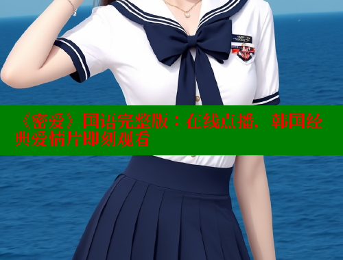 《密爱》国语完整版:在线点播,韩国经典爱情片即刻观看 欲漫涩 第2张 《密爱》国语完整版:在线点播,韩国经典爱情片即刻观看 欲漫涩 第2张