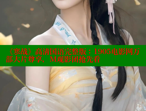 《寒战》高清国语完整版:1905电影网万部大片尊享,M观影团抢先看 欲漫涩 第1张 《寒战》高清国语完整版:1905电影网万部大片尊享,M观影团抢先看 欲漫涩 第1张