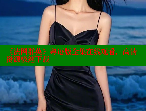 《法网群英》粤语版全集在线观看,高清资源极速下载 欲漫涩官网 第2张 《法网群英》粤语版全集在线观看,高清资源极速下载 欲漫涩官网 第2张