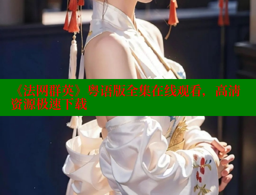 《法网群英》粤语版全集在线观看,高清资源极速下载 欲漫涩官网 第1张 《法网群英》粤语版全集在线观看,高清资源极速下载 欲漫涩官网 第1张