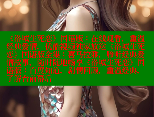《洛城生死恋》国语版:在线观看,重温经典爱情,优酷视频独家放送《洛城生死恋》国语版全集:喜马拉雅,聆听经典爱情故事,随时随地畅享《洛城生死恋》国语版:百度知道,剧情回顾,重温经典,了解台前幕后 欲漫涩平台 第1张 《洛城生死恋》国语版:在线观看,重温经典爱情,优酷视频独家放送《洛城生死恋》国语版全集:喜马拉雅,聆听经典爱情故事,随时随地畅享《洛城生死恋》国语版:百度知道,剧情回顾,重温经典,了解台前幕后 欲漫涩平台 第1张