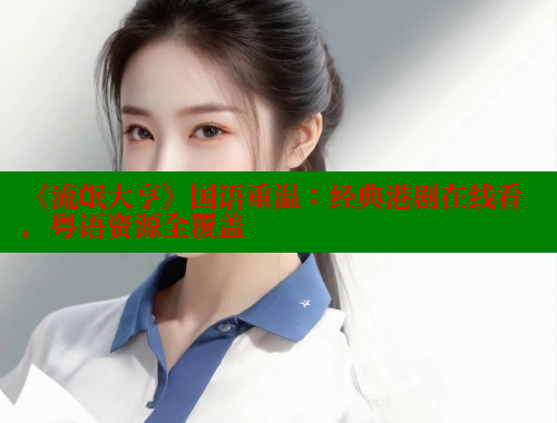 《流氓大亨》国语重温:经典港剧在线看,粤语资源全覆盖 欲漫涩官网 第1张 《流氓大亨》国语重温:经典港剧在线看,粤语资源全覆盖 欲漫涩官网 第1张