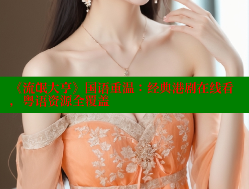 《流氓大亨》国语重温:经典港剧在线看,粤语资源全覆盖 欲漫涩官网 第2张 《流氓大亨》国语重温:经典港剧在线看,粤语资源全覆盖 欲漫涩官网 第2张