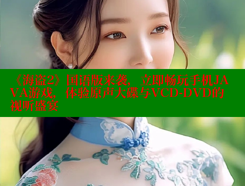 《海盗2》国语版来袭,立即畅玩手机JAVA游戏,体验原声大碟与VCD-DVD的视听盛宴 欲漫涩 第2张 《海盗2》国语版来袭,立即畅玩手机JAVA游戏,体验原声大碟与VCD-DVD的视听盛宴 欲漫涩 第2张