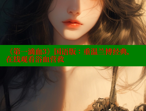 《第一滴血3》国语版:重温兰博经典,在线观看浴血营救
