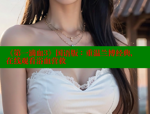 《第一滴血3》国语版:重温兰博经典,在线观看浴血营救 欲漫涩平台 第2张 《第一滴血3》国语版:重温兰博经典,在线观看浴血营救 欲漫涩平台 第2张