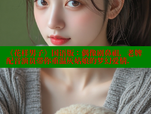 《花样男子》国语版:偶像剧鼻祖,老牌配音演员带你重温灰姑娘的梦幻爱情. 欲漫涩官网 第1张 《花样男子》国语版:偶像剧鼻祖,老牌配音演员带你重温灰姑娘的梦幻爱情. 欲漫涩官网 第1张